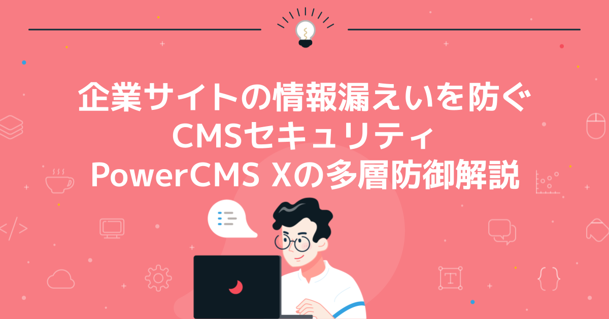 企業サイトの情報漏えいを防ぐCMSセキュリティ|PowerCMS Xの多層防御解説