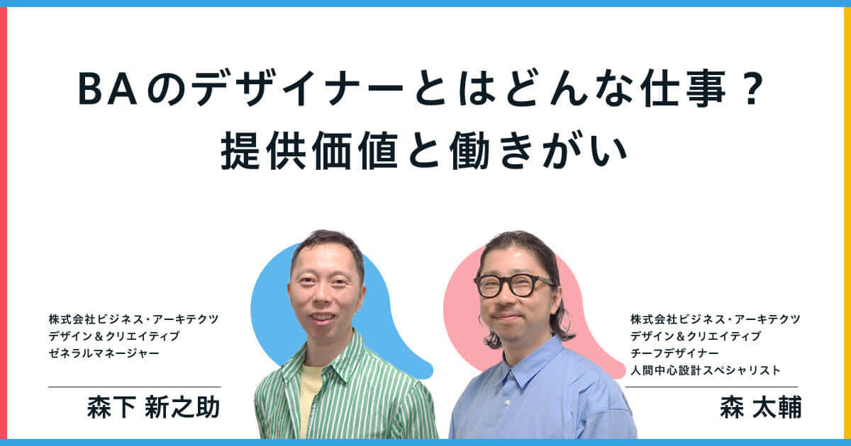 BAのデザイナーとはどんな仕事?提供価値と働きがい