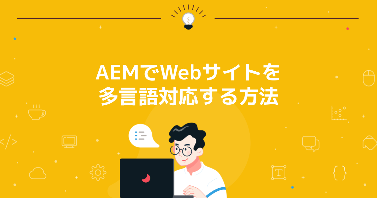 AEMでWebサイトを多言語対応する方法