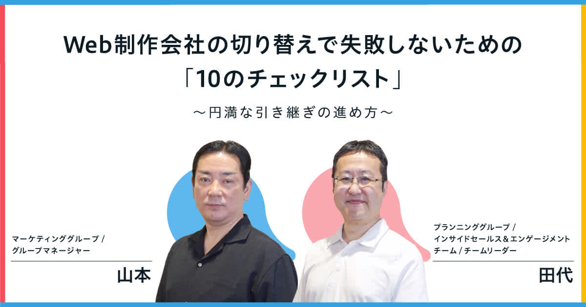 Web制作会社の切り替えで失敗しないための「10のチェックリスト」〜円満な引き継ぎの進め方〜