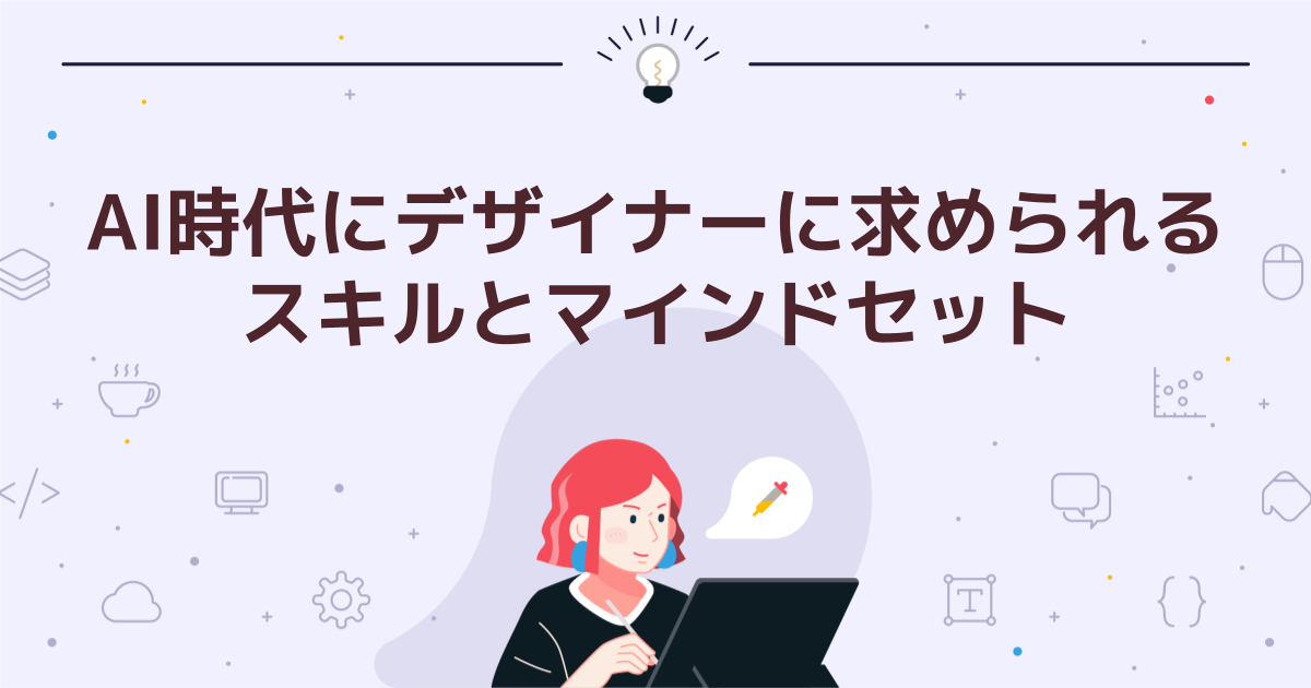AI時代にデザイナーに求められるスキルとマインドセット