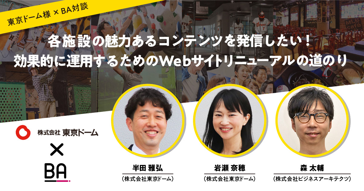 東京ドーム様×BA対談】各施設の魅力あるコンテンツを発信したい！効果的に運用するためのWebサイトリニューアルの道のり | BAsixs（ベーシックス）