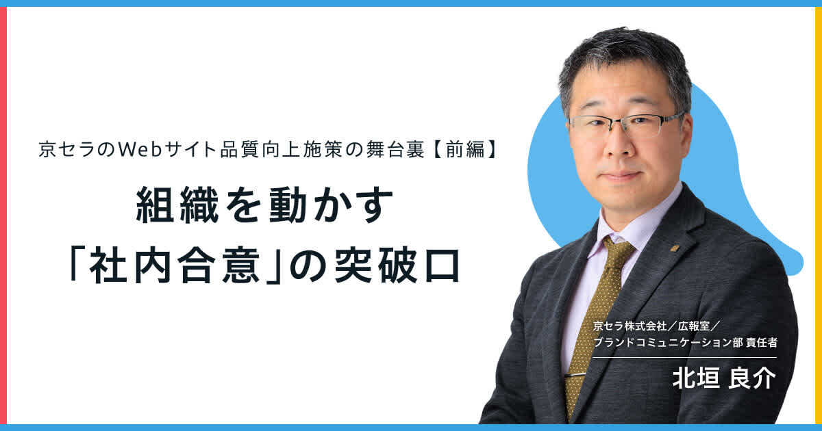 京セラのWebサイト品質向上施策の舞台裏【前編】組織を動かす「社内合意」の突破口