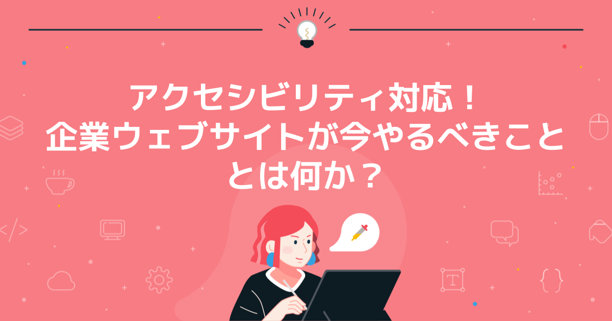 アクセシビリティ対応!企業ウェブサイトが今やるべきこととは何か?