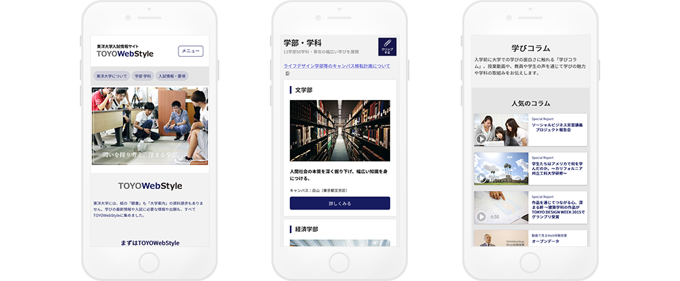 事例：東洋大学 入試情報サイト スマートフォン画面