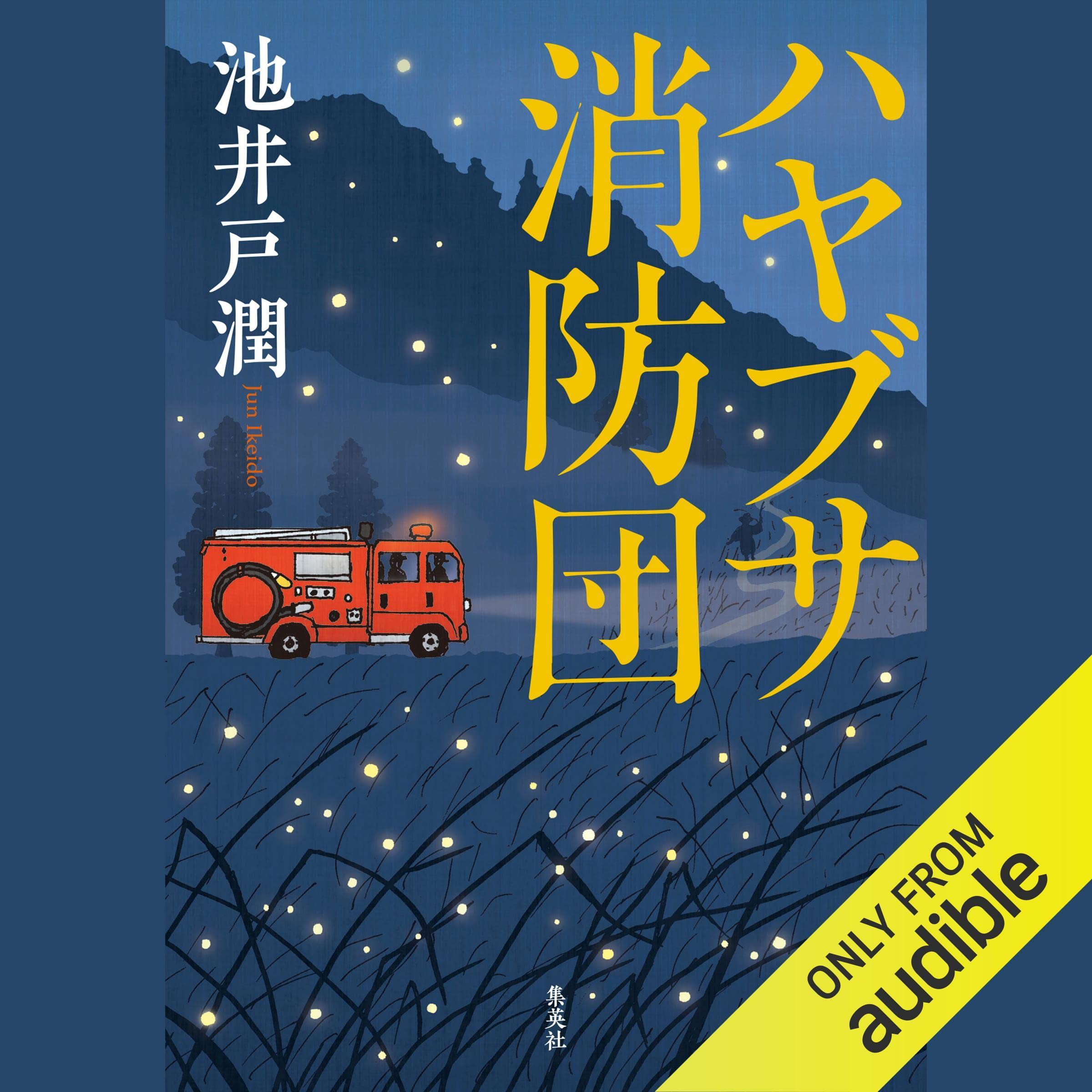 ハヤブサ消防団 cover