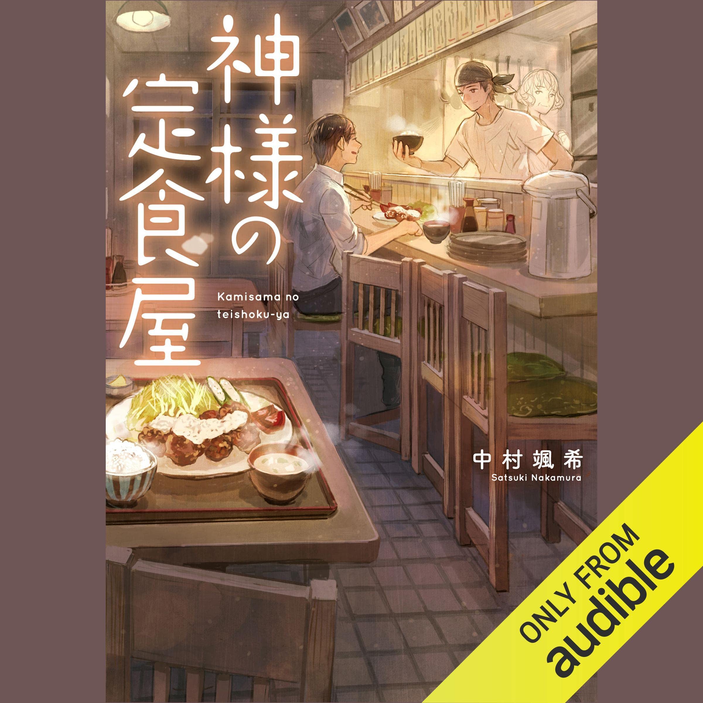 神様の定食屋 1 cover