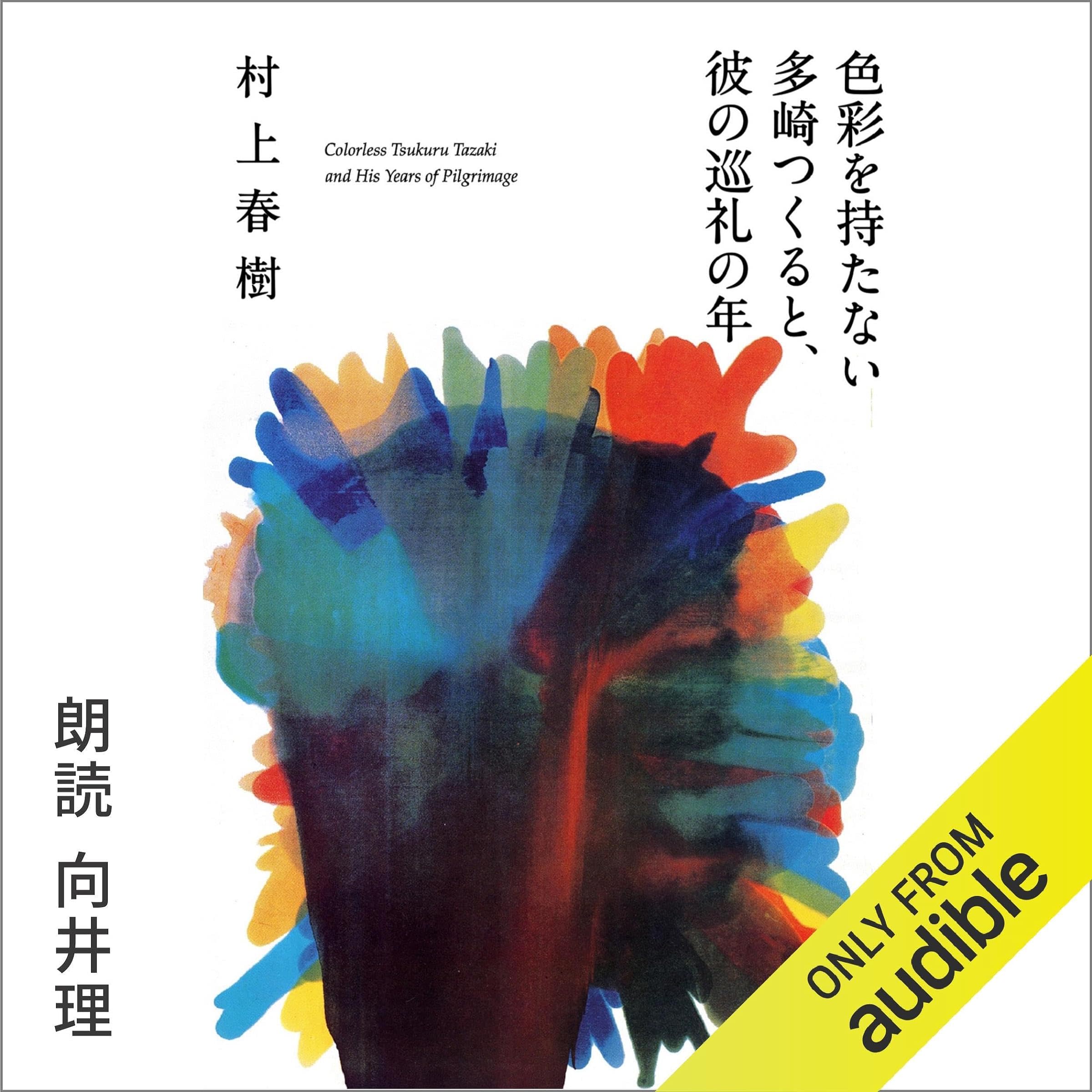 色彩を持たない多崎つくると、彼の巡礼の年 cover