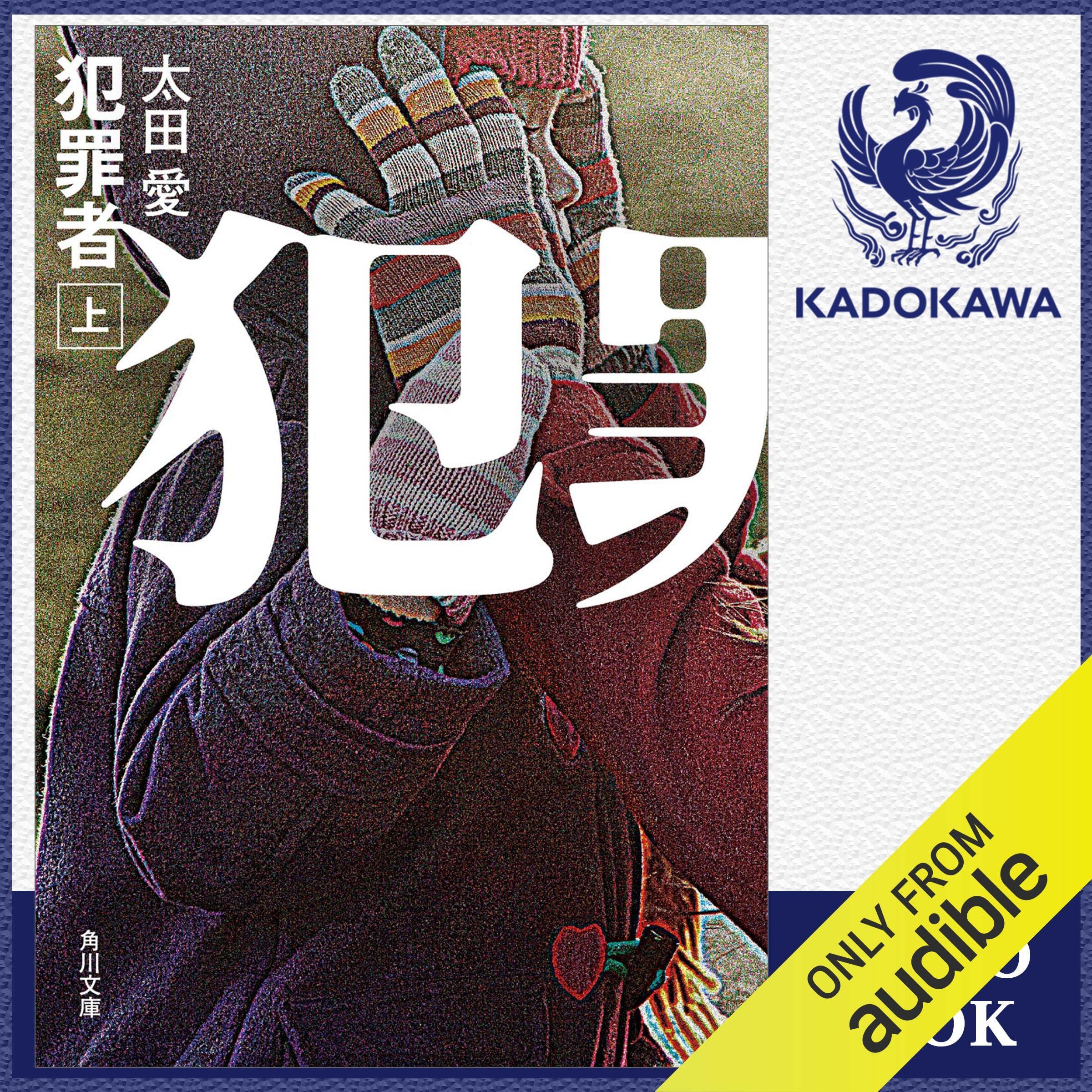 [上巻] 犯罪者 上 cover