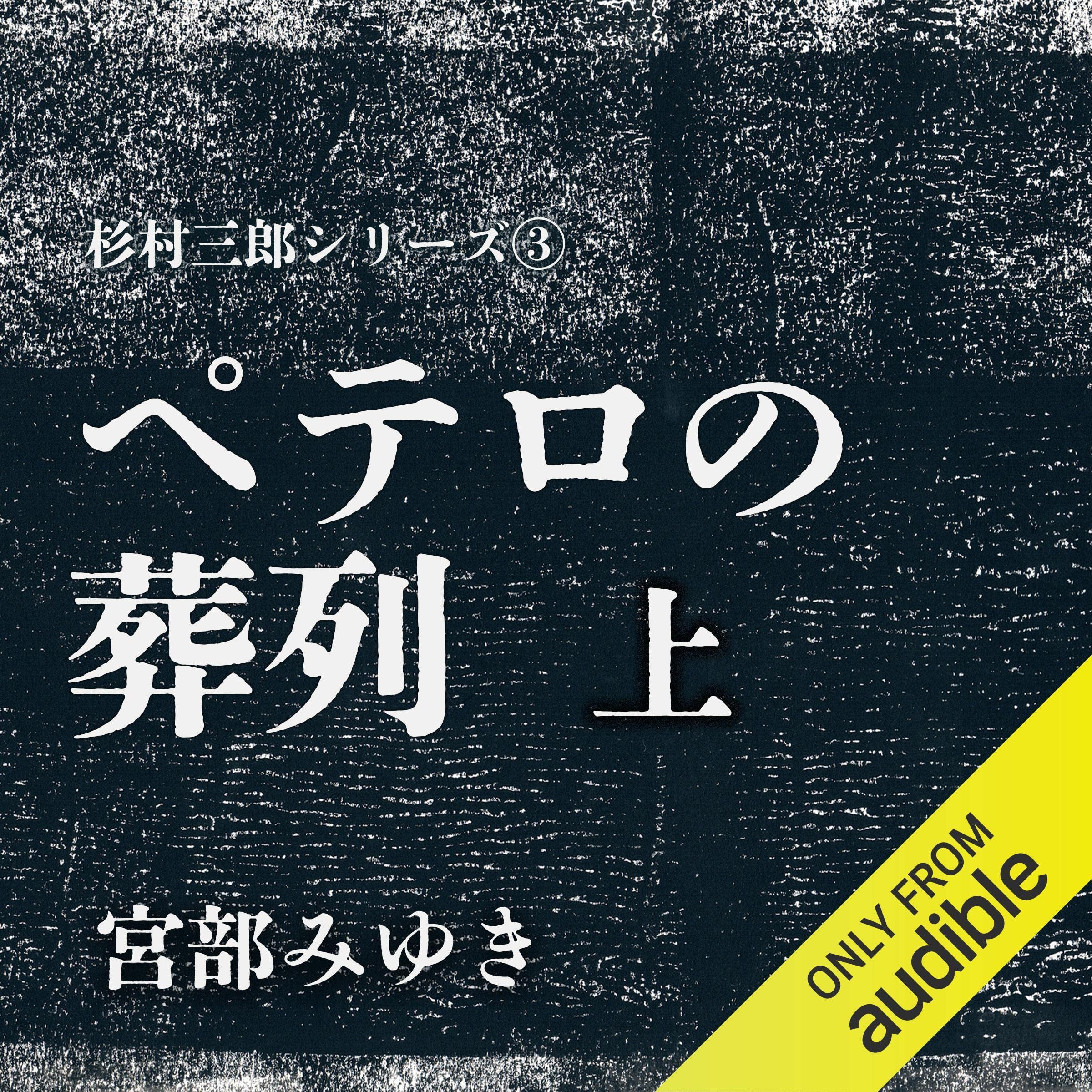 ペテロの葬列 上 cover