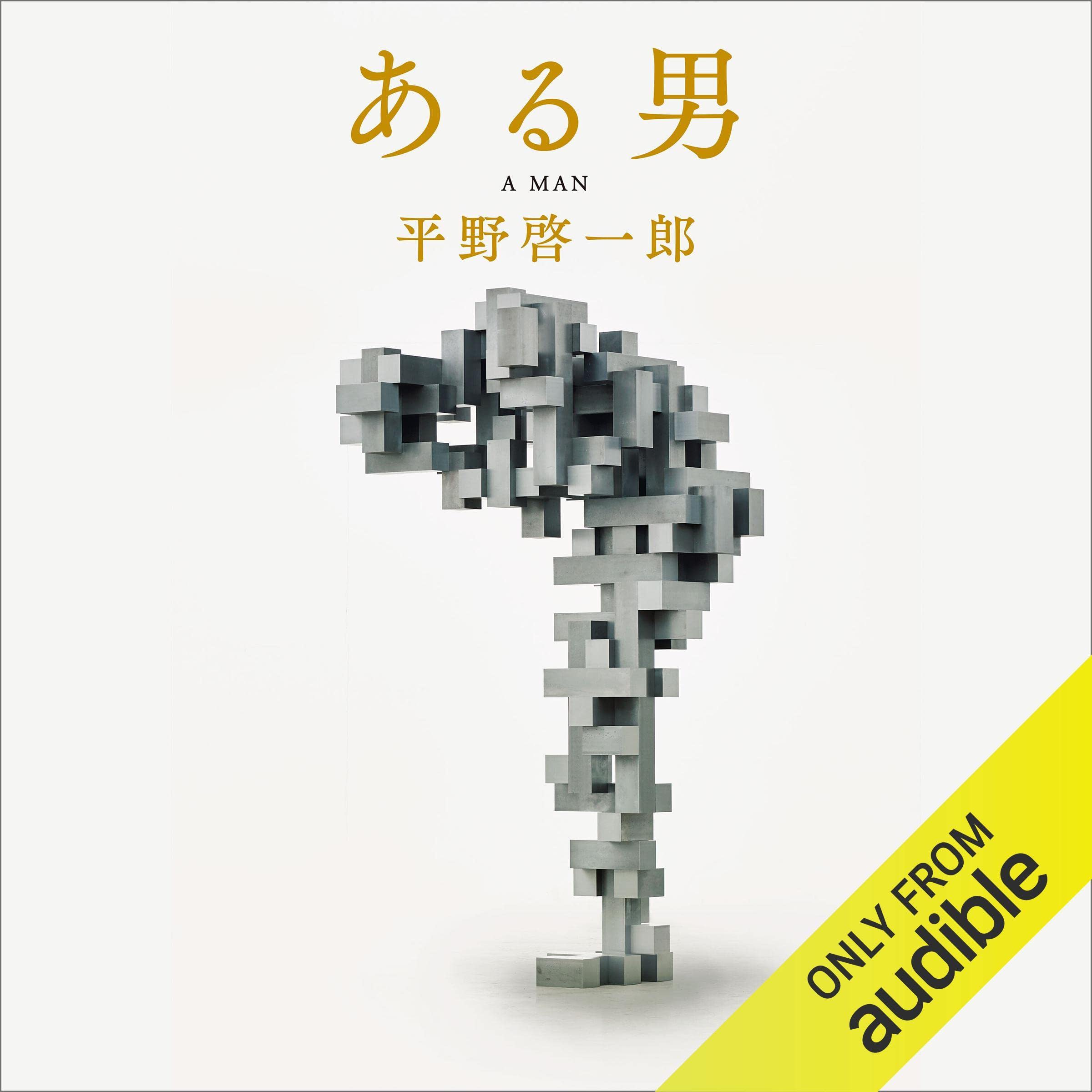 ある男 cover