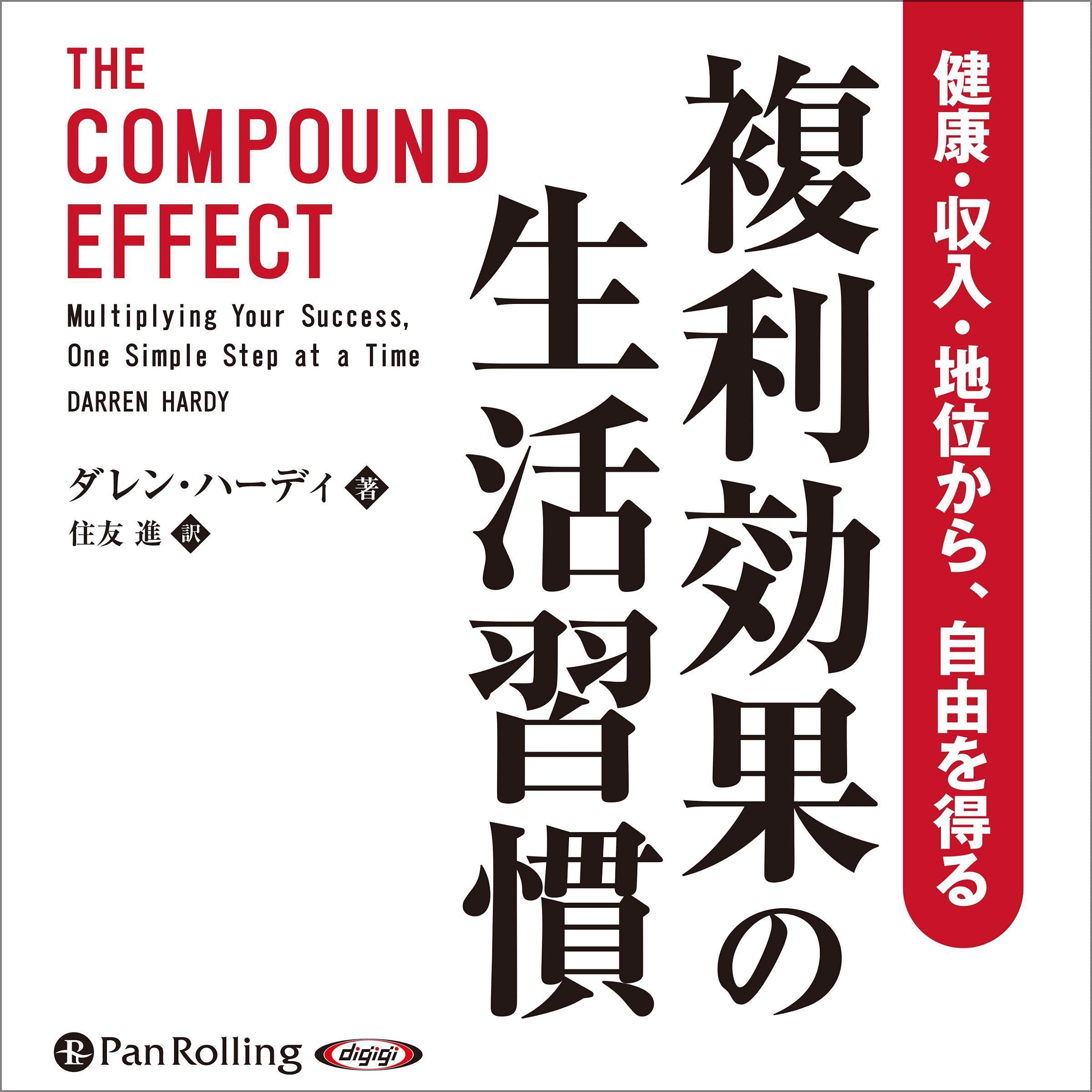 複利効果の生活習慣 健康・収入・地位から、自由を得る cover