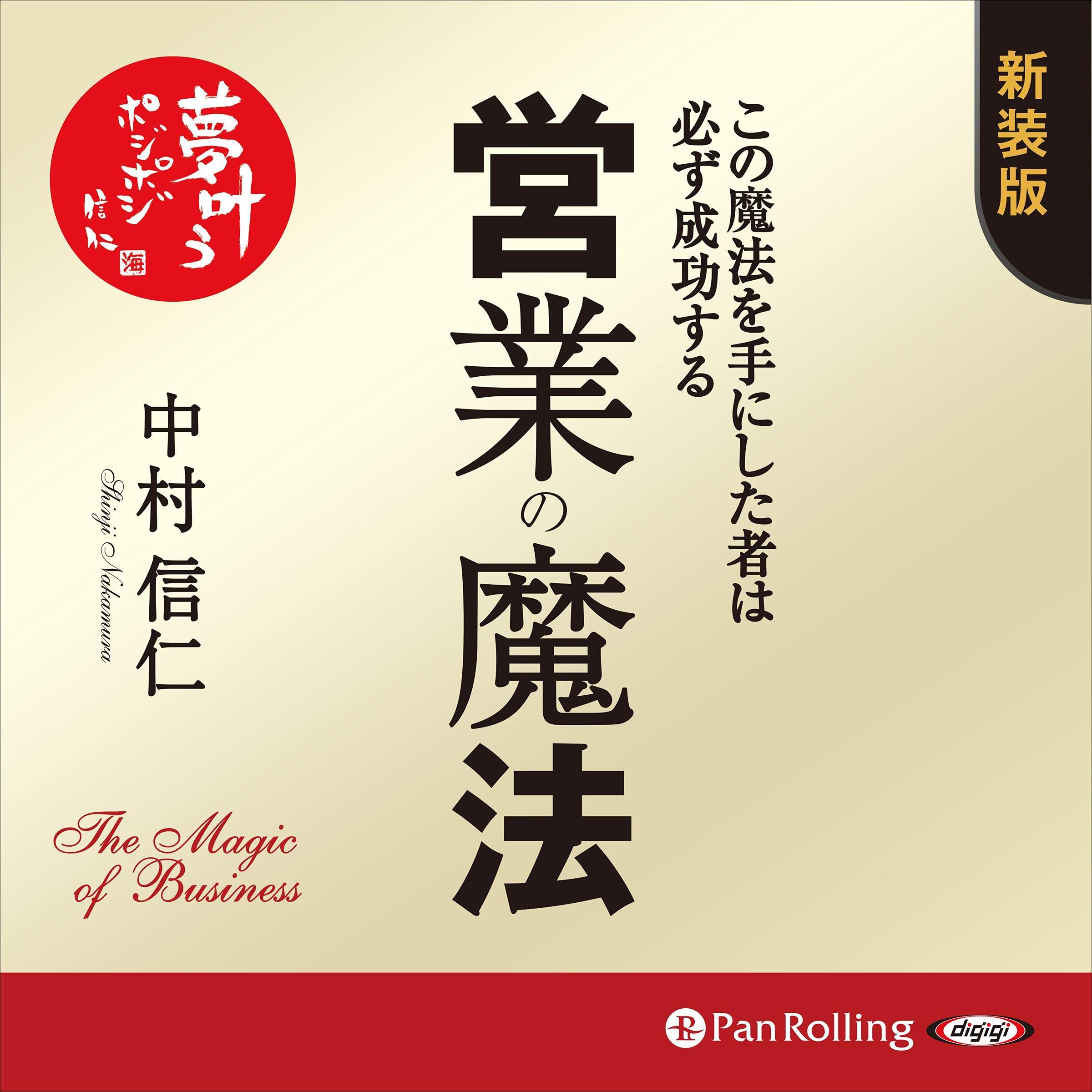 営業の魔法――この魔法を手にした者は必ず成功する cover