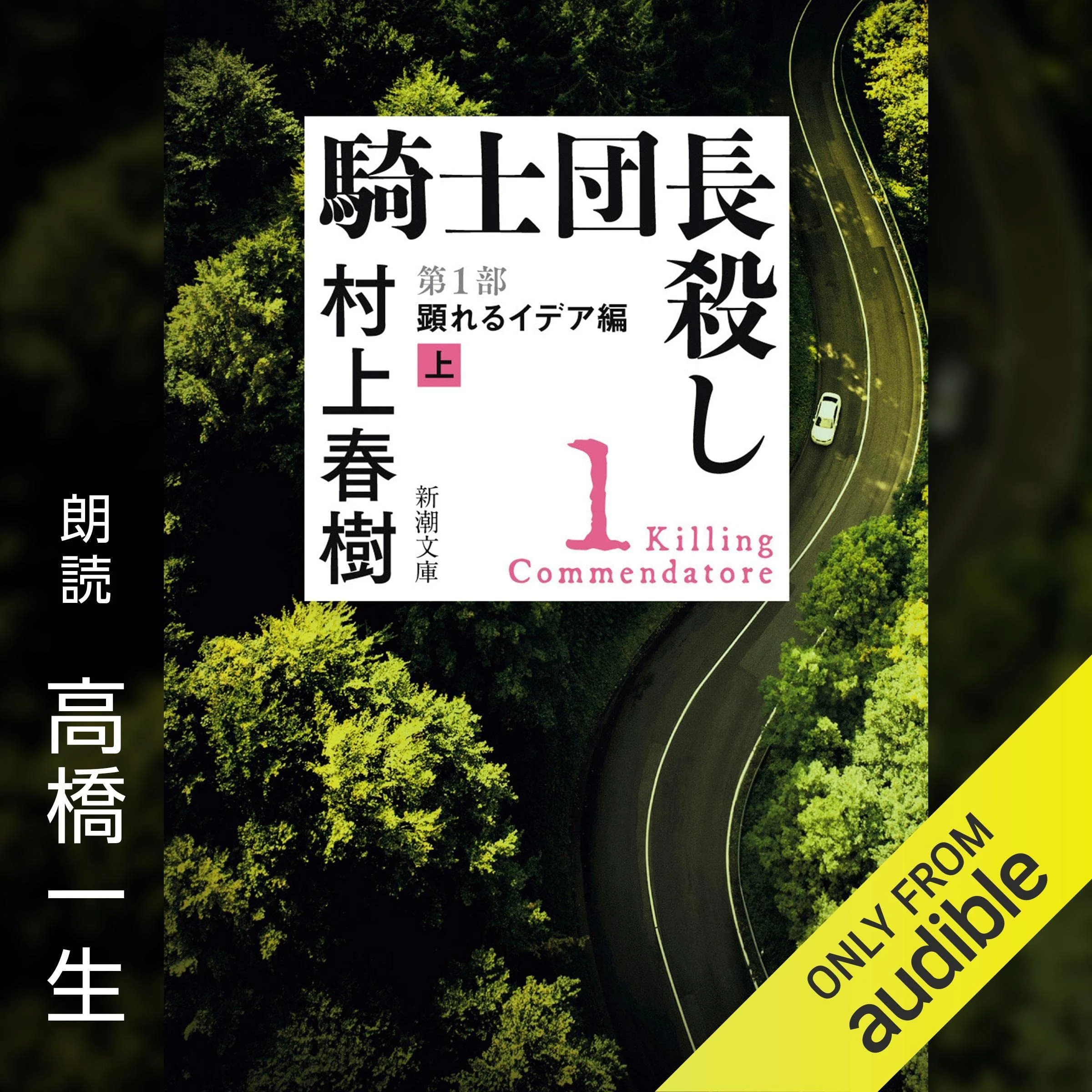 騎士団長殺し ―第１部 顕れるイデア編（上）― cover