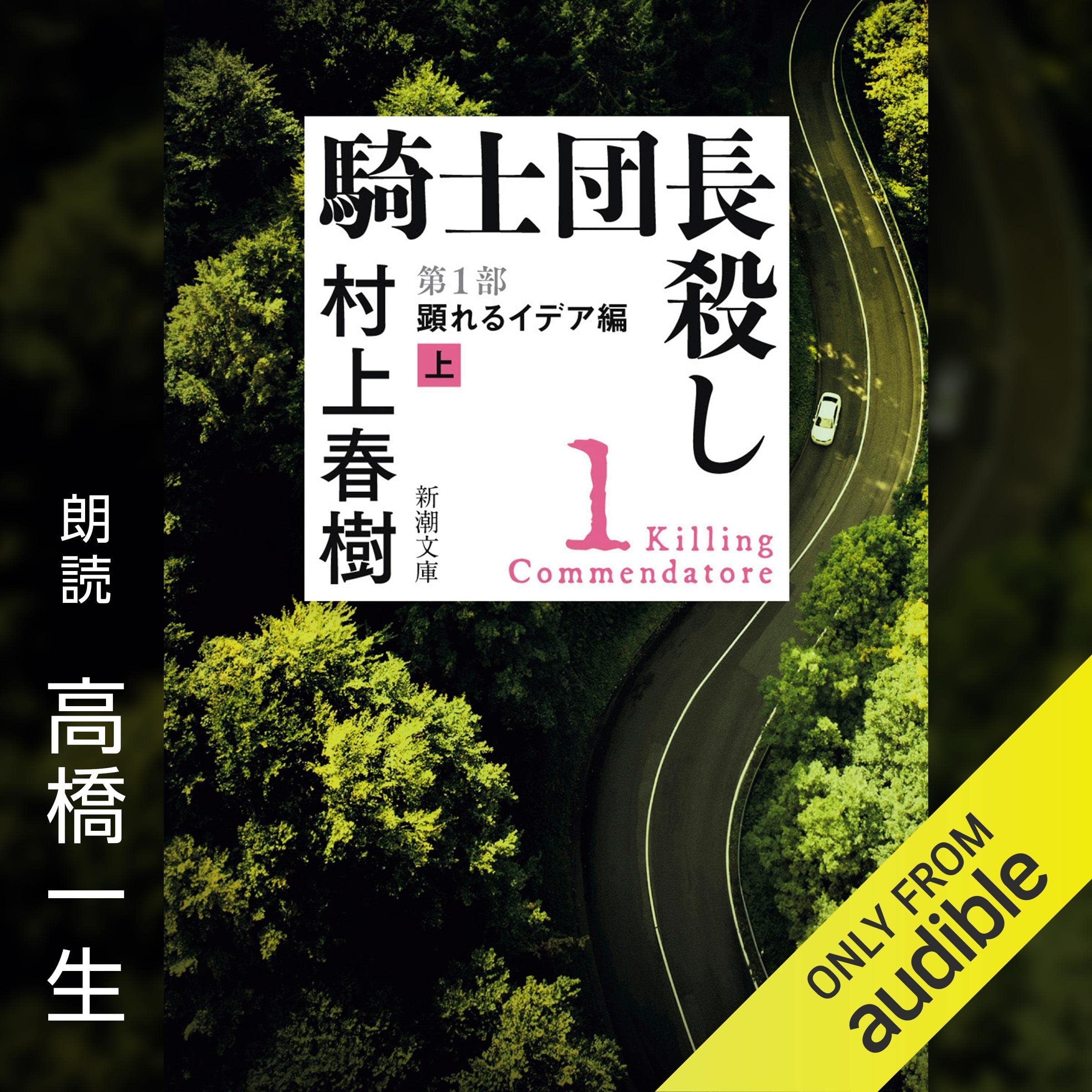 騎士団長殺し ―第１部 顕れるイデア編（上）― cover