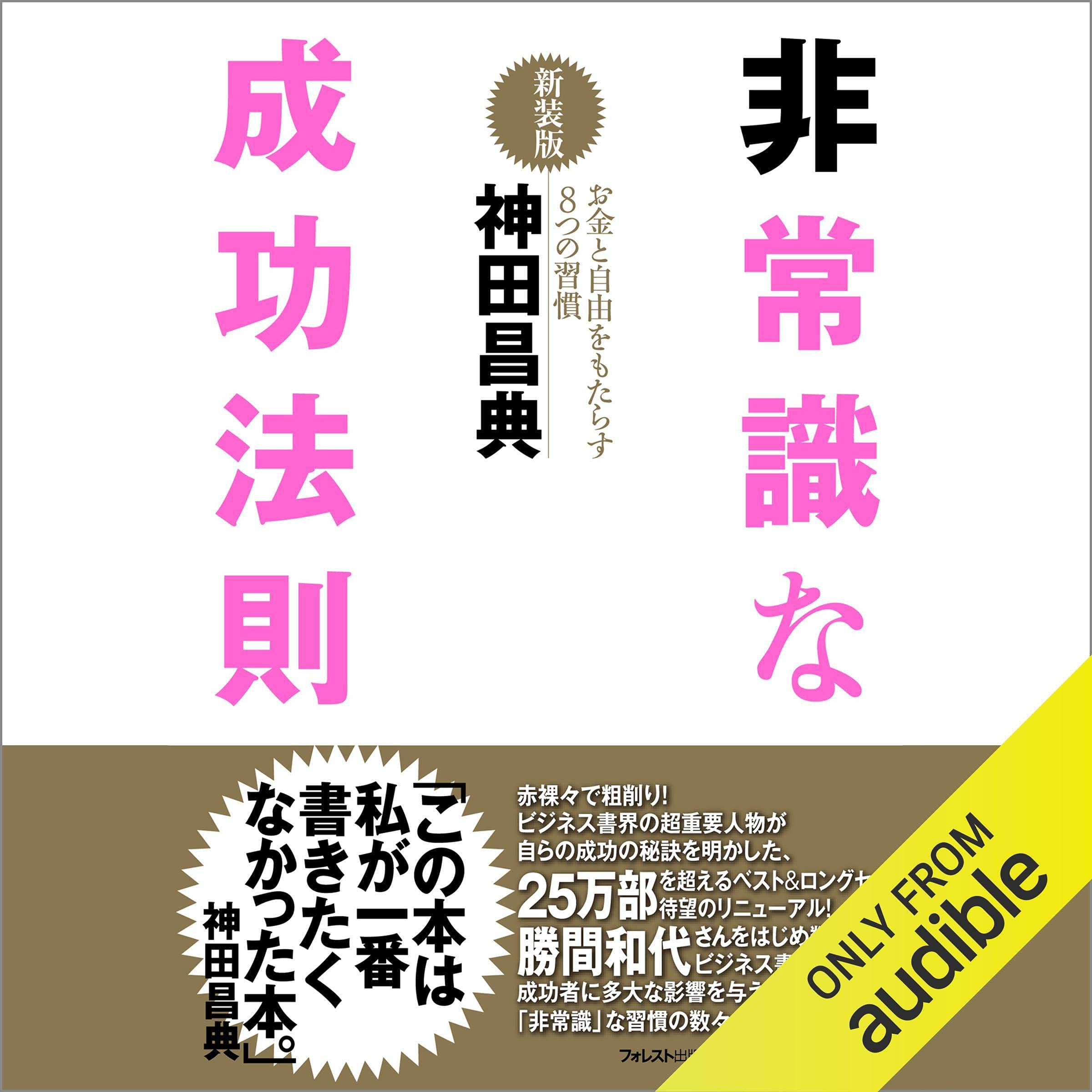 非常識な成功法則【新装版】 cover