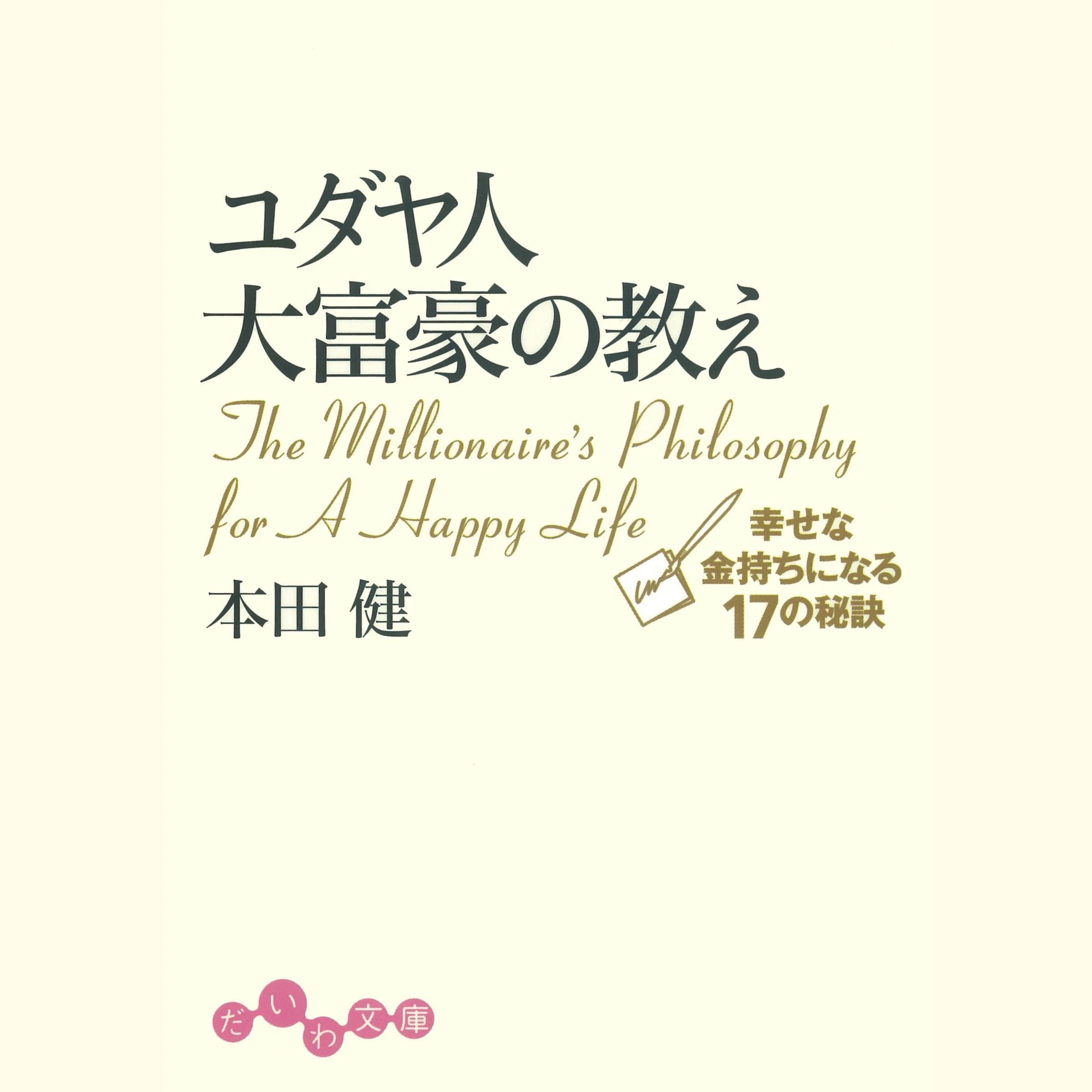 ユダヤ人大富豪の教え　幸せな金持ちになる17の秘訣 (だいわ文庫) cover