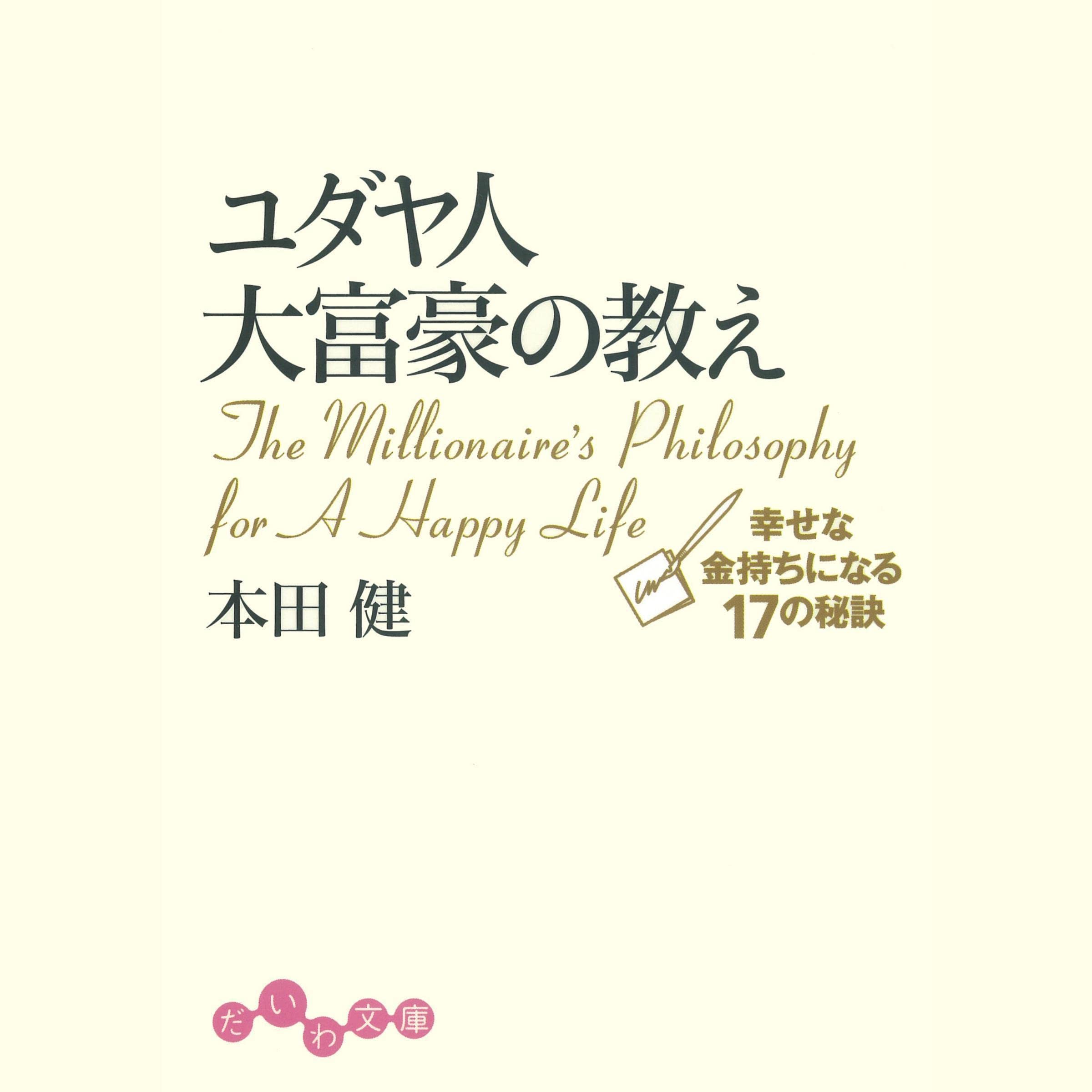 ユダヤ人大富豪の教え　幸せな金持ちになる17の秘訣 (だいわ文庫) cover