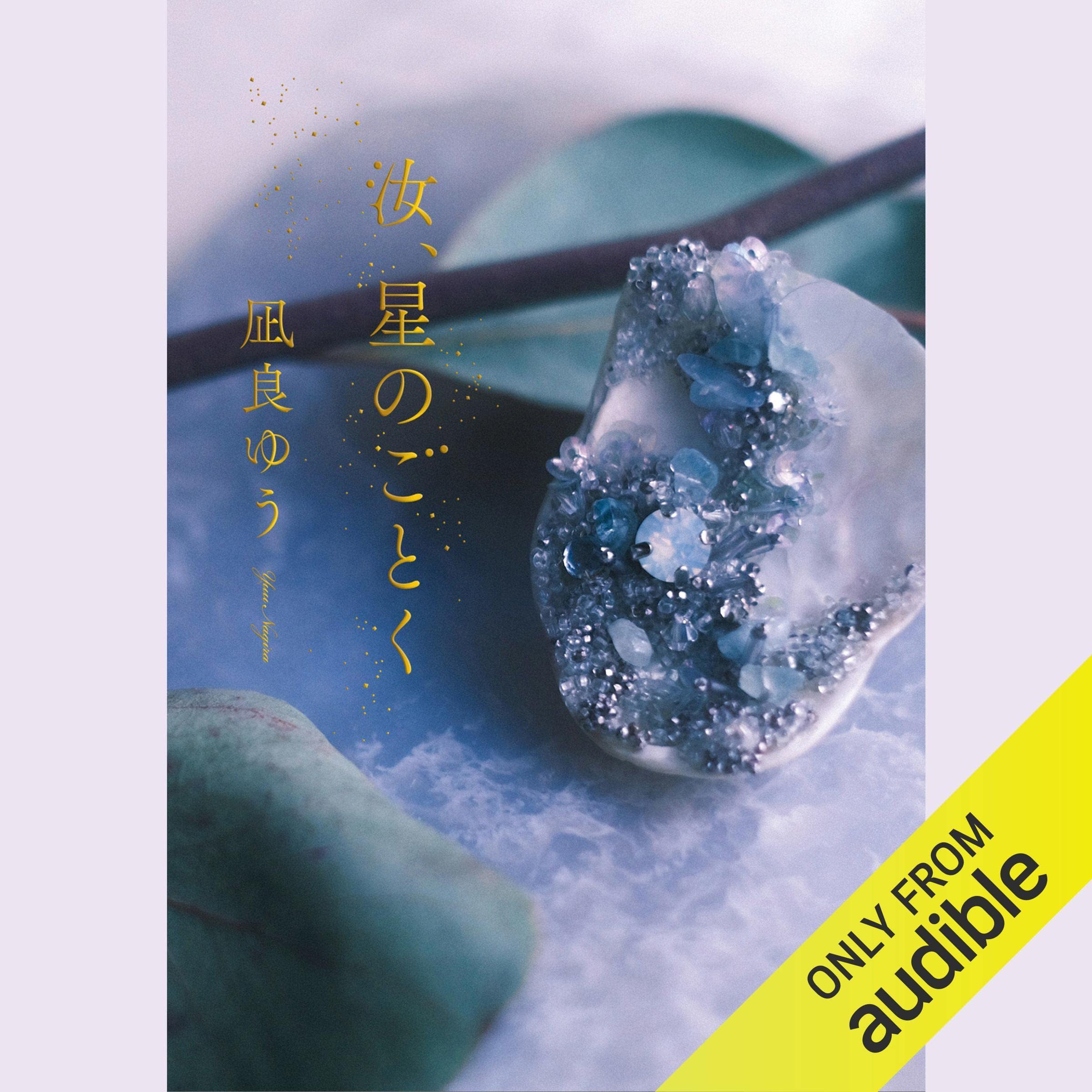 汝、星のごとく cover