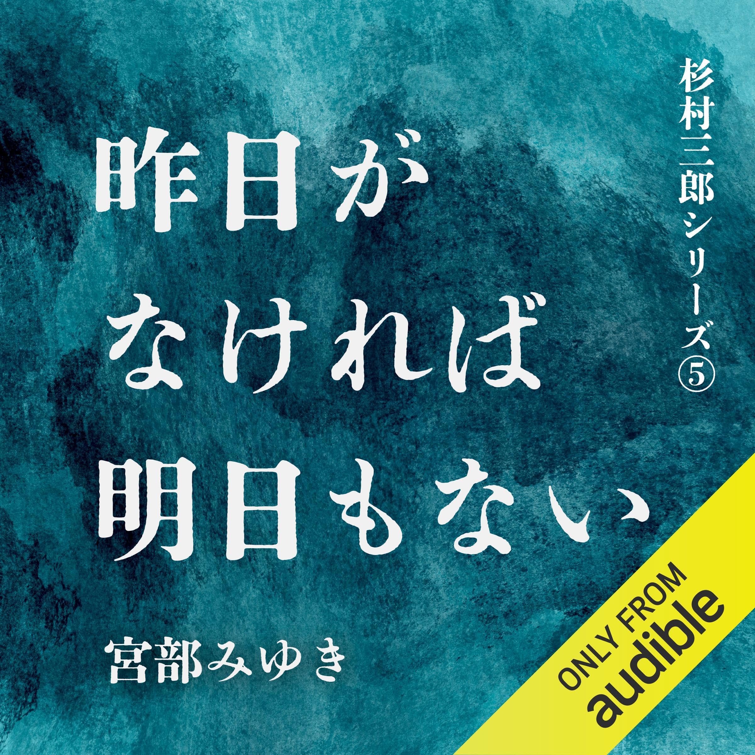 昨日がなければ明日もない cover