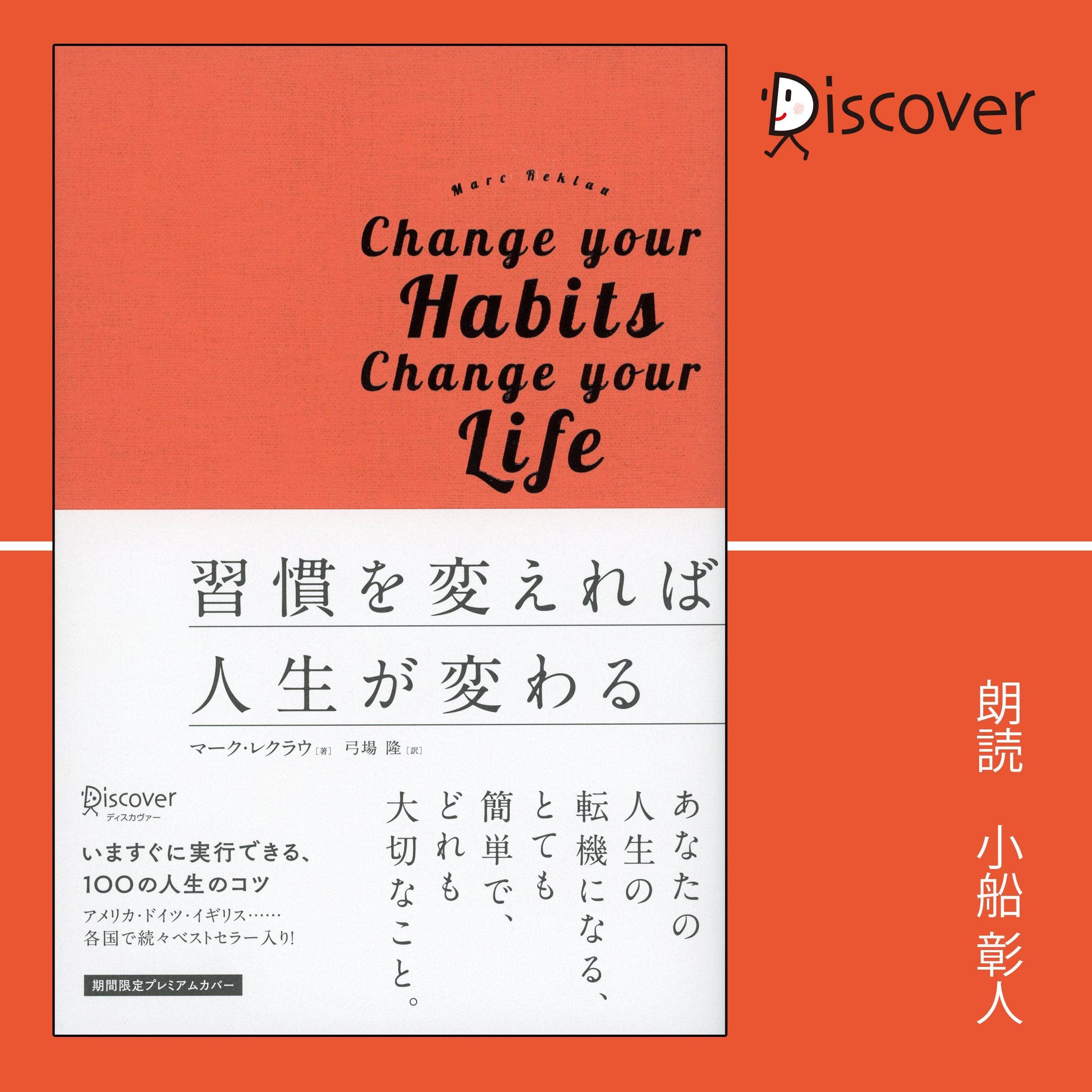 習慣を変えれば人生が変わる cover