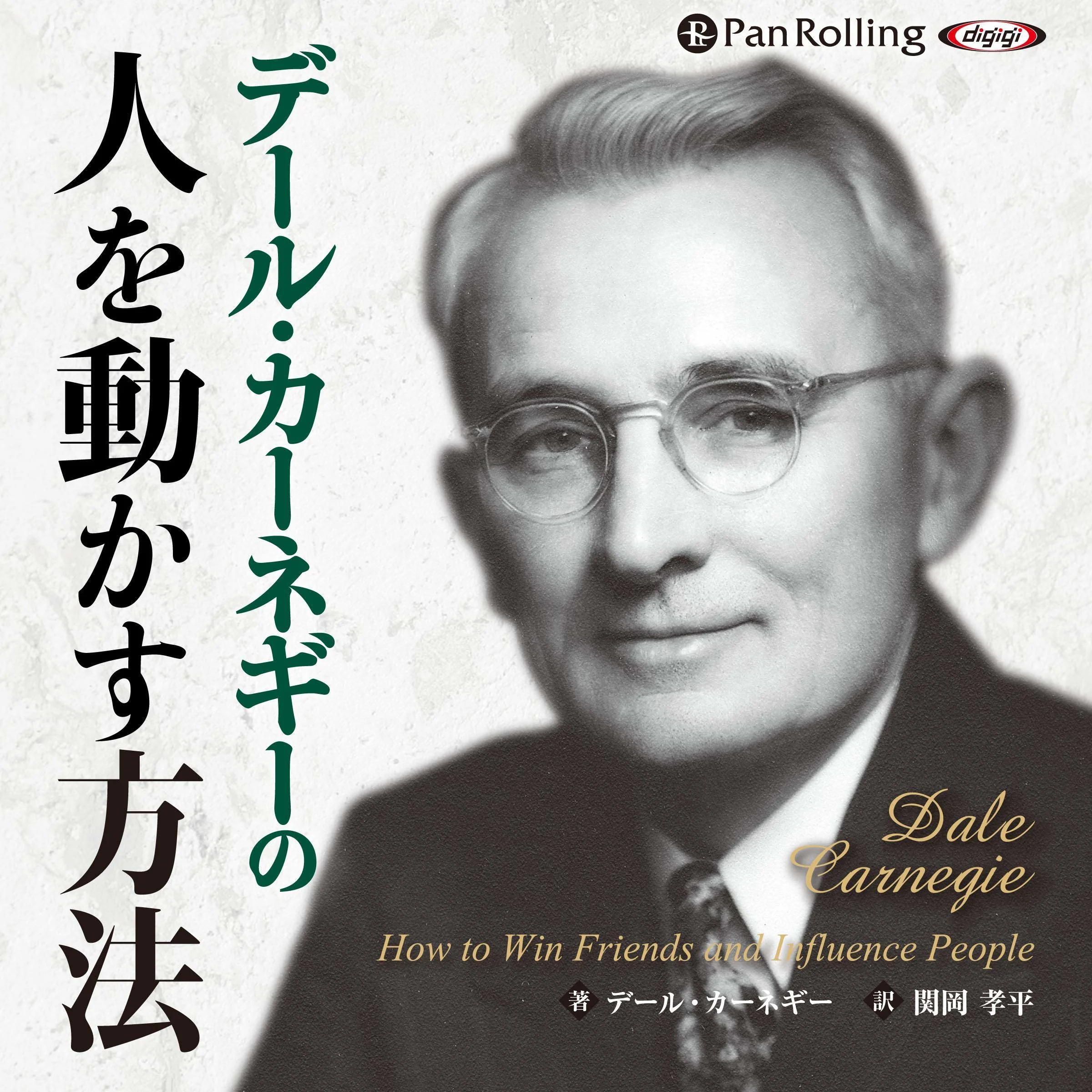 デール・カーネギーの人を動かす方法 cover
