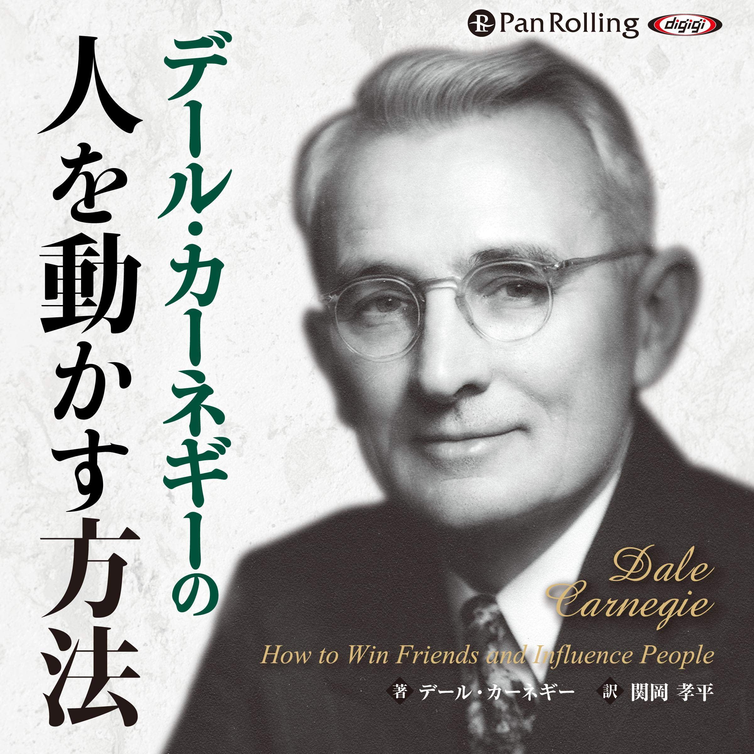 デール・カーネギーの人を動かす方法 cover