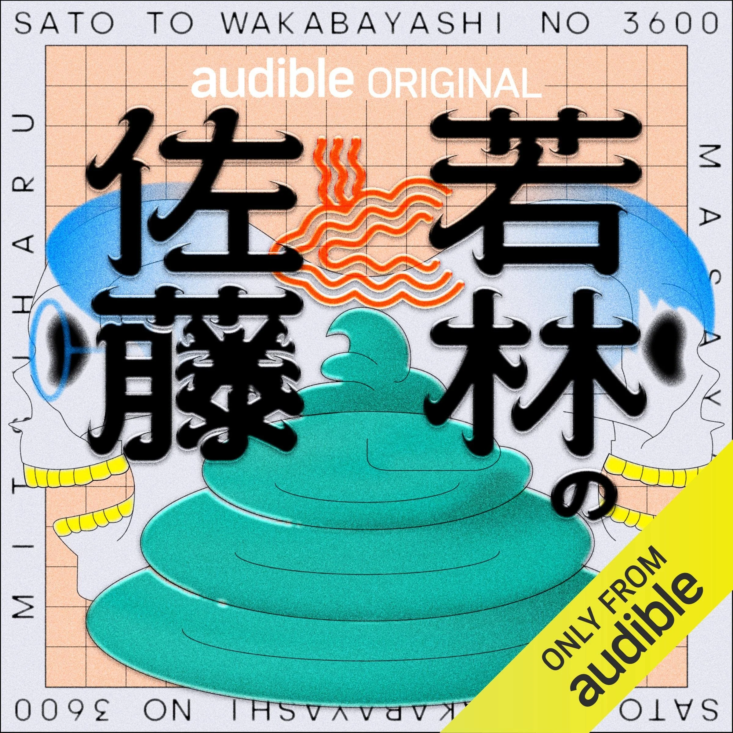 佐藤と若林の3600 cover
