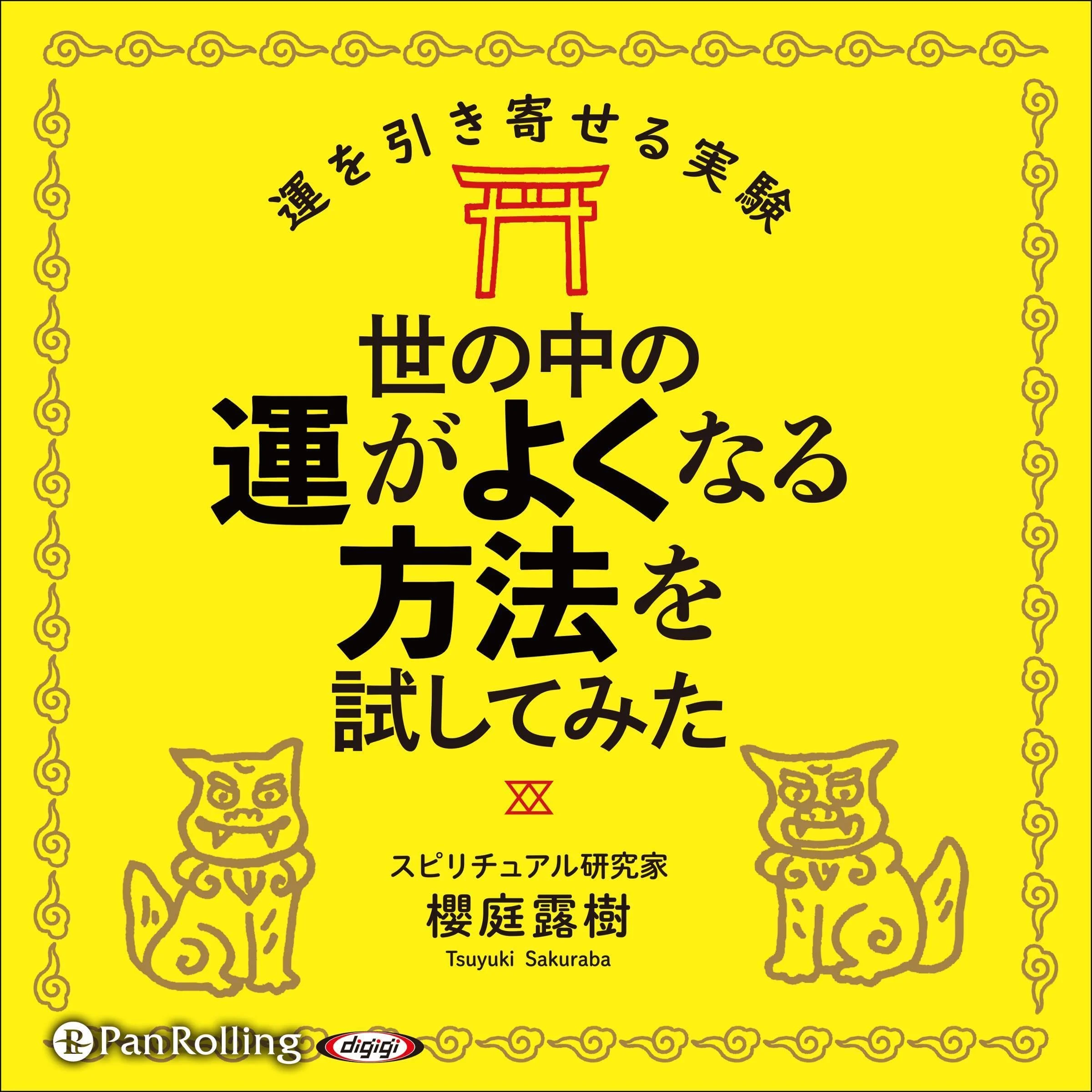 世の中の運がよくなる方法を試してみた cover