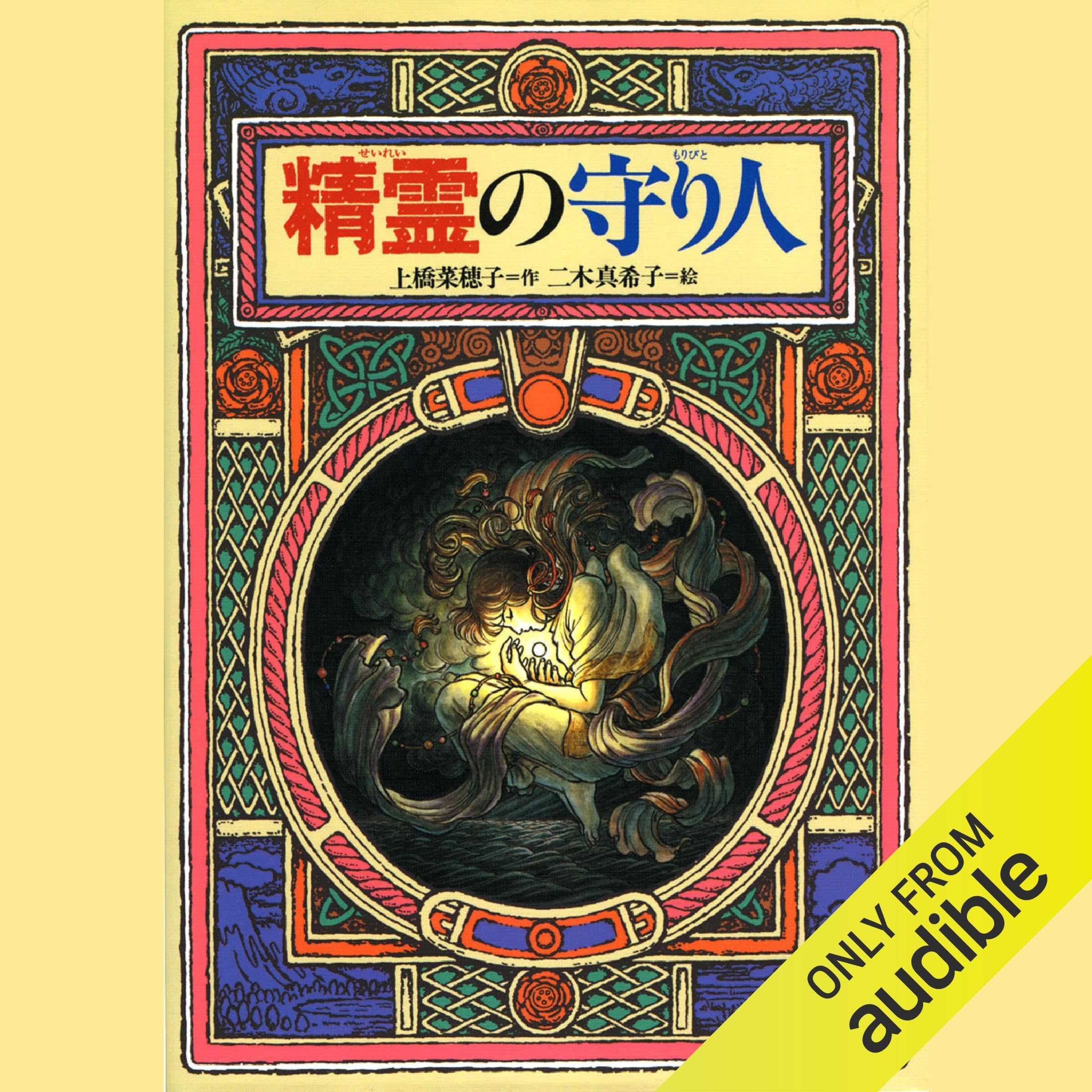 １．精霊の守り人 cover
