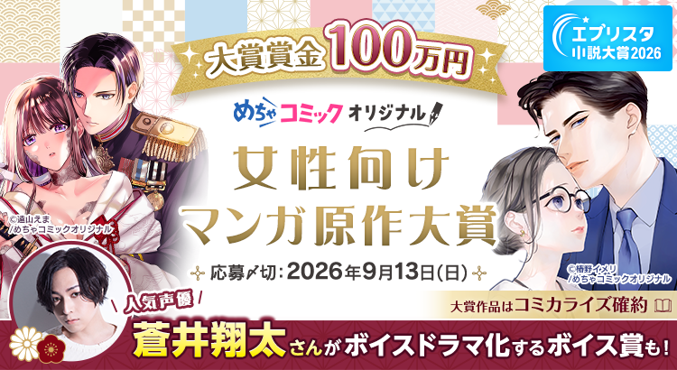 エブリスタ小説大賞2026『めちゃコミック 女性向けマンガ原作大賞』