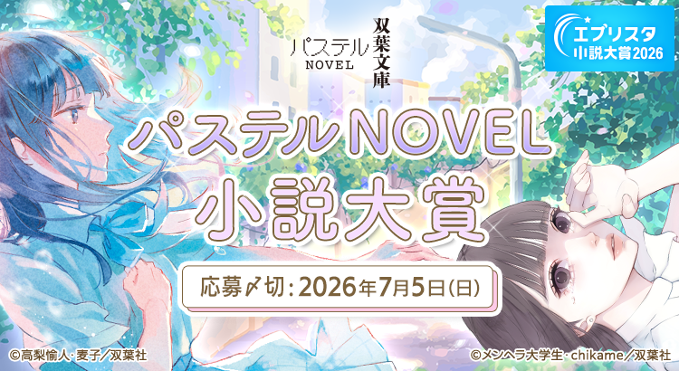 エブリスタ小説大賞2026「双葉社パステルNOVEL小説大賞」