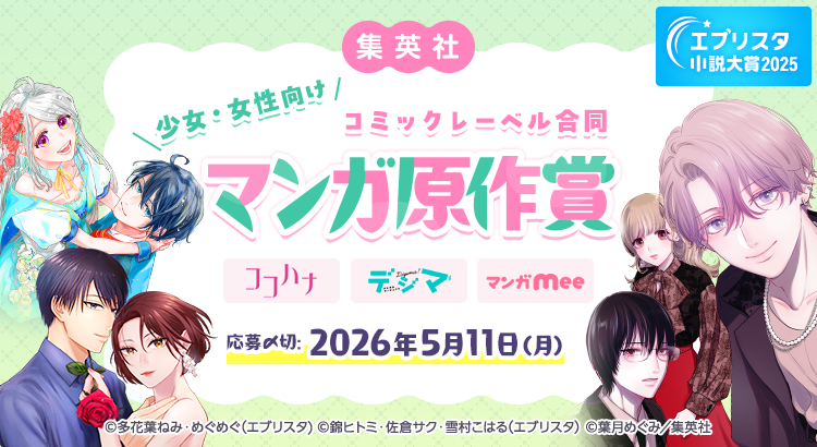 エブリスタ小説大賞2025　集英社少女・女性向けコミックレーベル合同マンガ原作賞