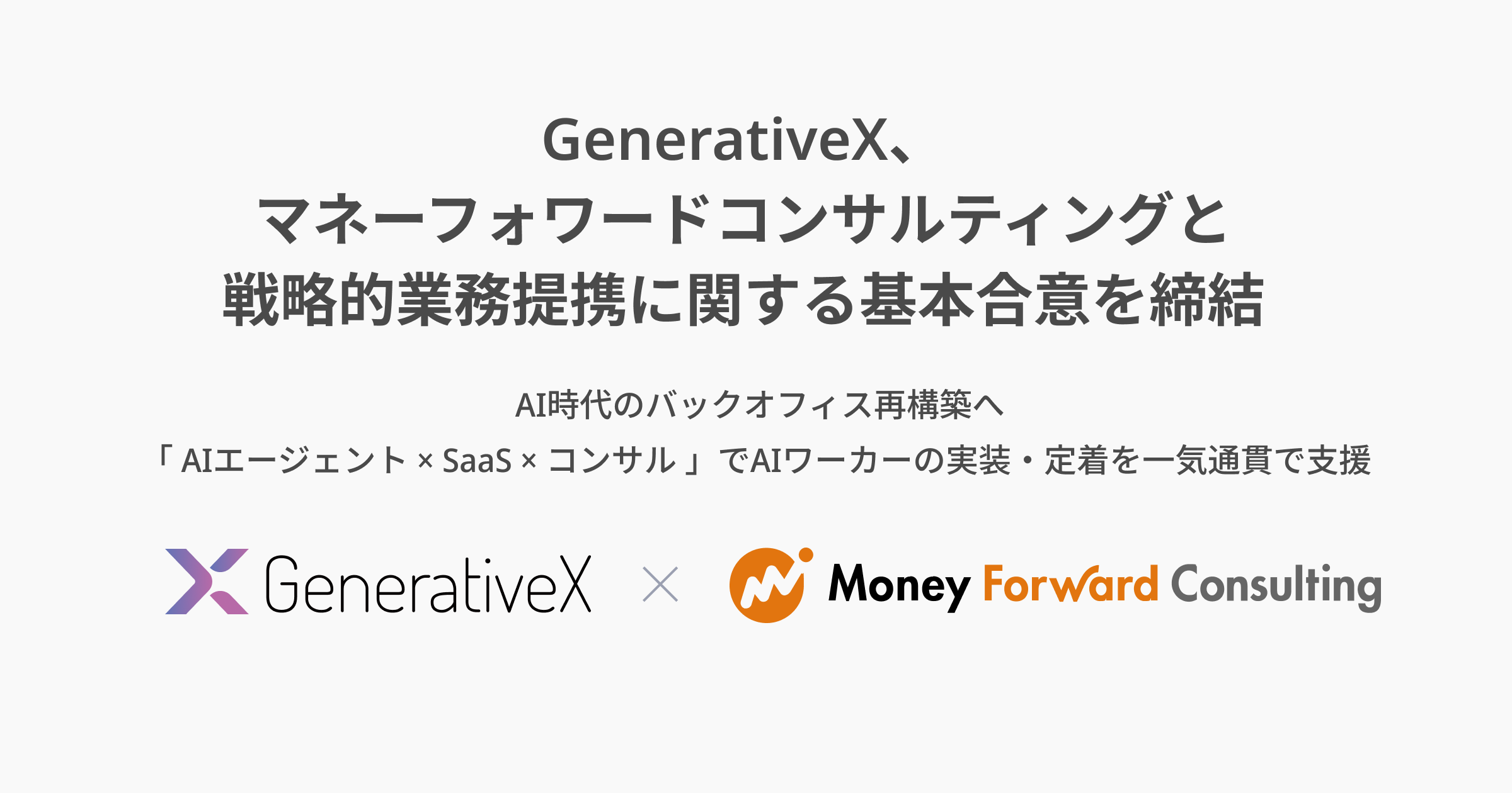 GenerativeX、マネーフォワードコンサルティングと戦略的業務提携に関する基本合意を締結