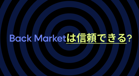 Back Marketは信頼できる? | バックマーケット Back Marketは信頼できる? | バックマーケット