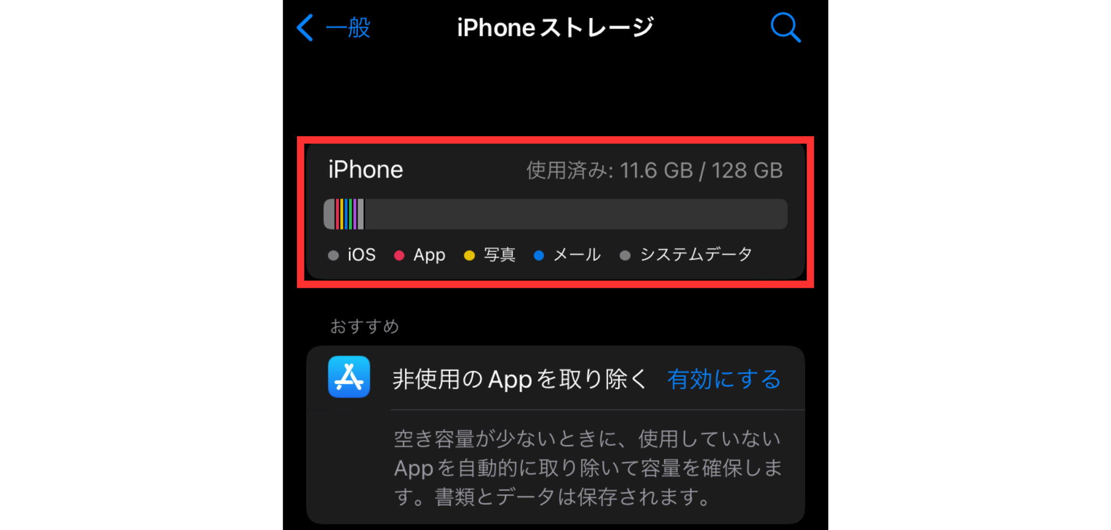 iPhoneの使用可能容量を確認