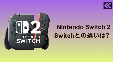 Nintendo Switch 中古整備品(リファービッシュ) をお得に購入