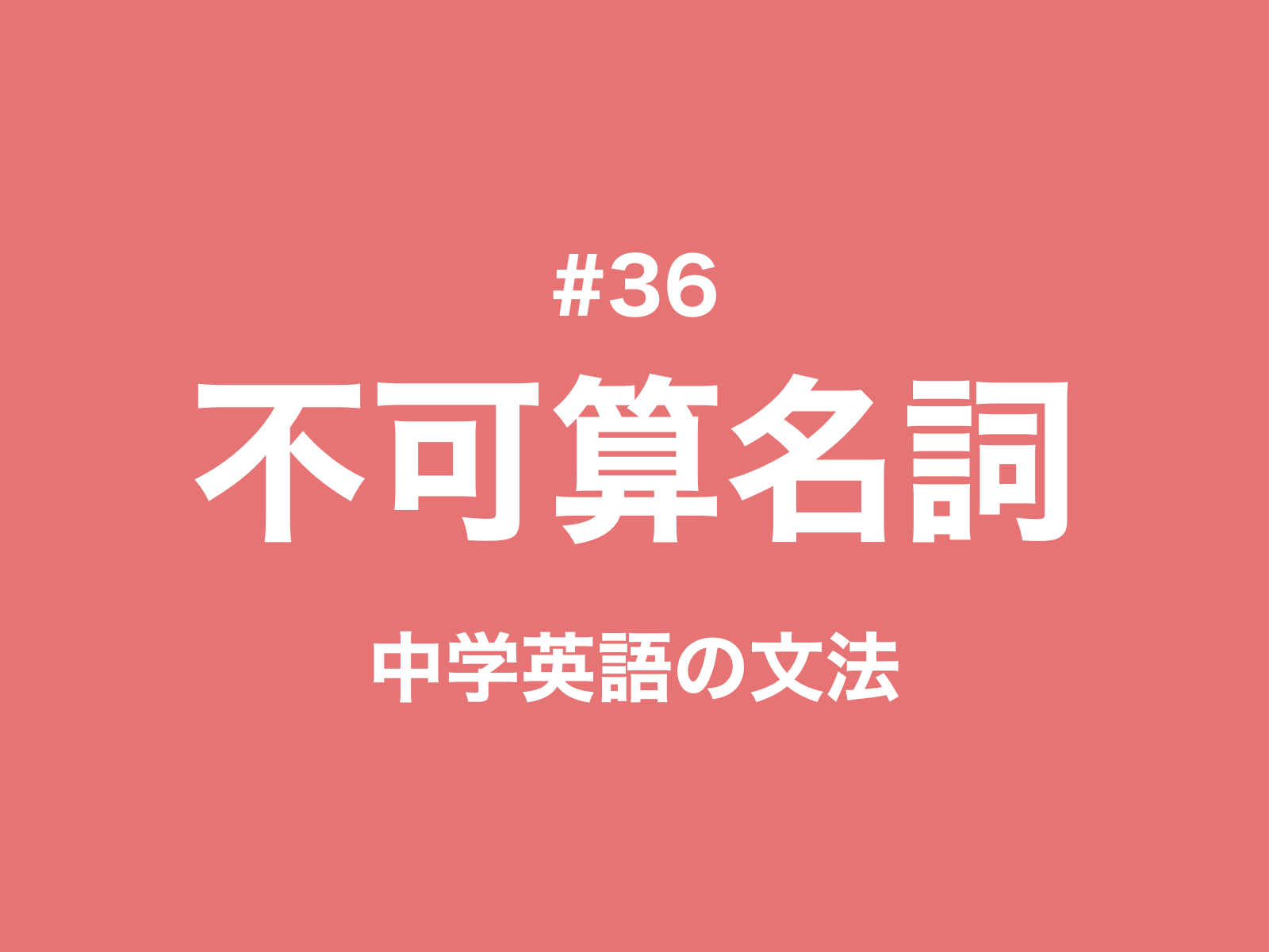 36 数えられない名詞 不可算名詞 とは 例と一覧を覚えよう 中学英語の文法 新しい時代の留学