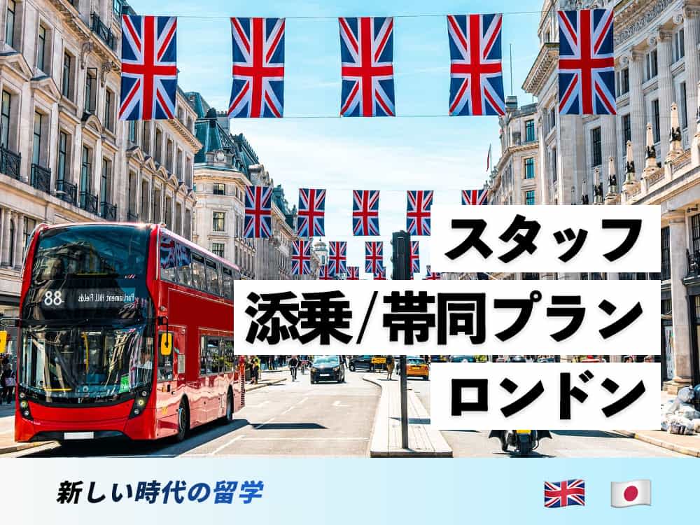 イギリス・ロンドン夏休み留学【スタッフ帯同】小中高生対象