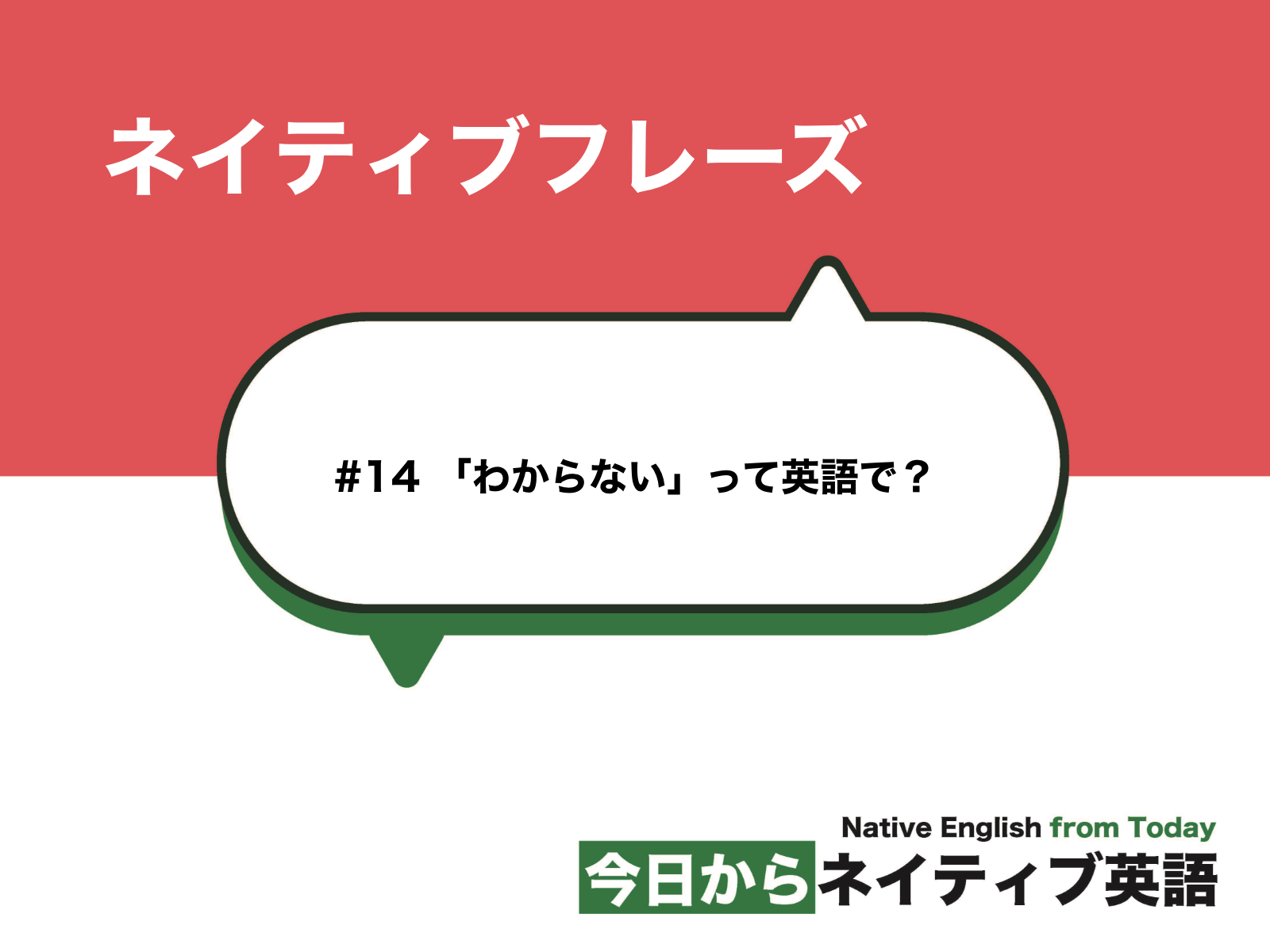 #14 わからないって英語で？ | ネイティブフレーズ