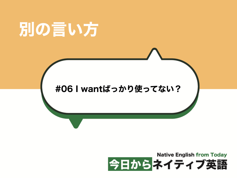 I wantばっかり使ってない？