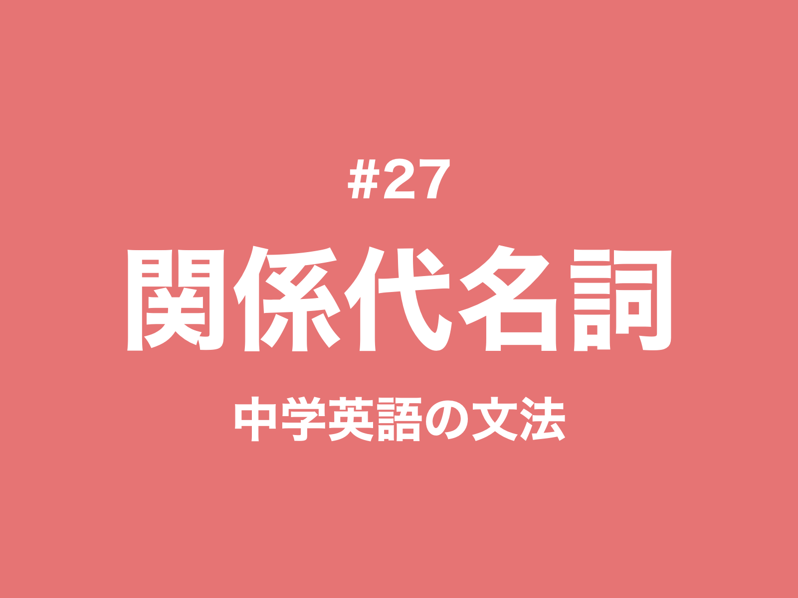 27 関係代名詞とは 使い分けや見分け方 先行詞も 中学英語の文法 新しい時代の留学