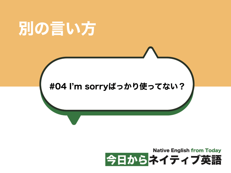 I'm sorryばっかり使ってない？