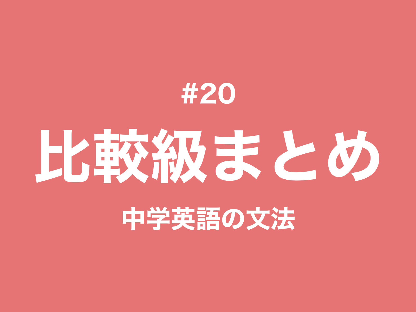 #20 比較級のまとめ、疑問文やas, ~ than any otherなど|中学英語の文法