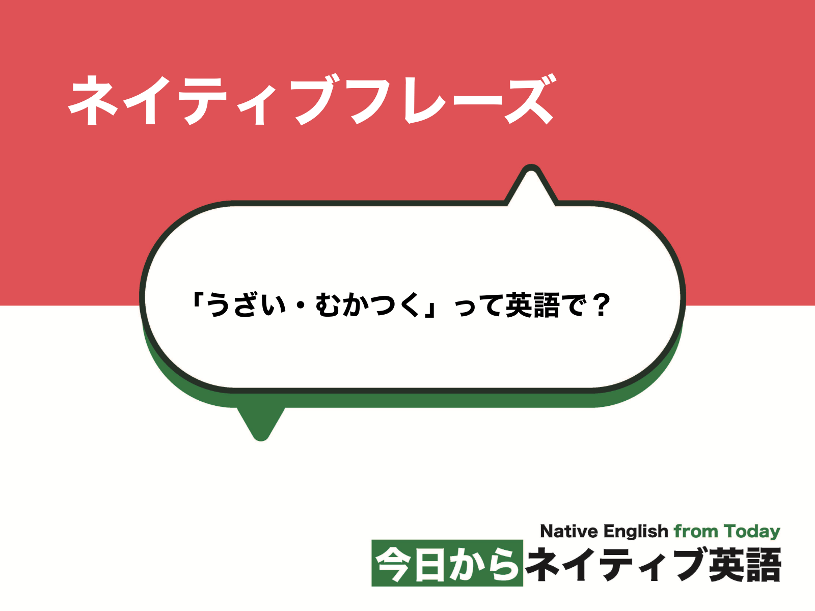 「うざい・むかつく」って英語で?annoyedとannoyingの意味