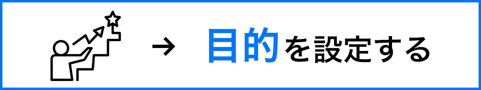 目的やゴールから逆算する