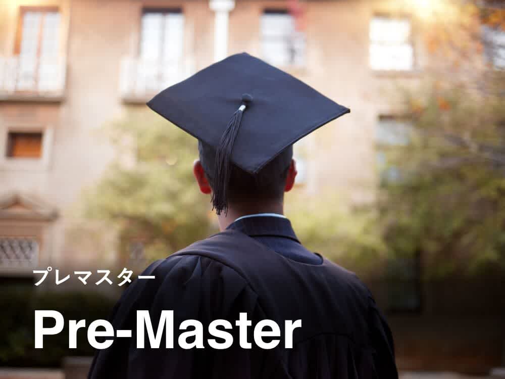 Pre-Master（プレマスター）とは？最短でイギリス大学院に行く方法