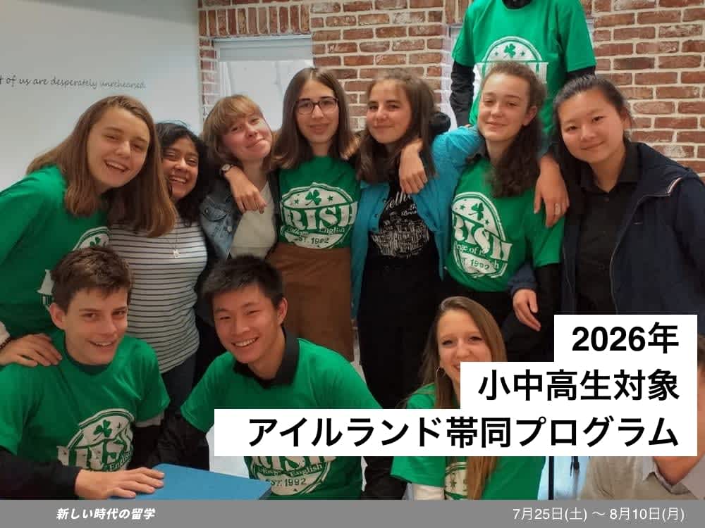 小中高生夏休み留学|2026アイルランド|スタッフ帯同プログラム
