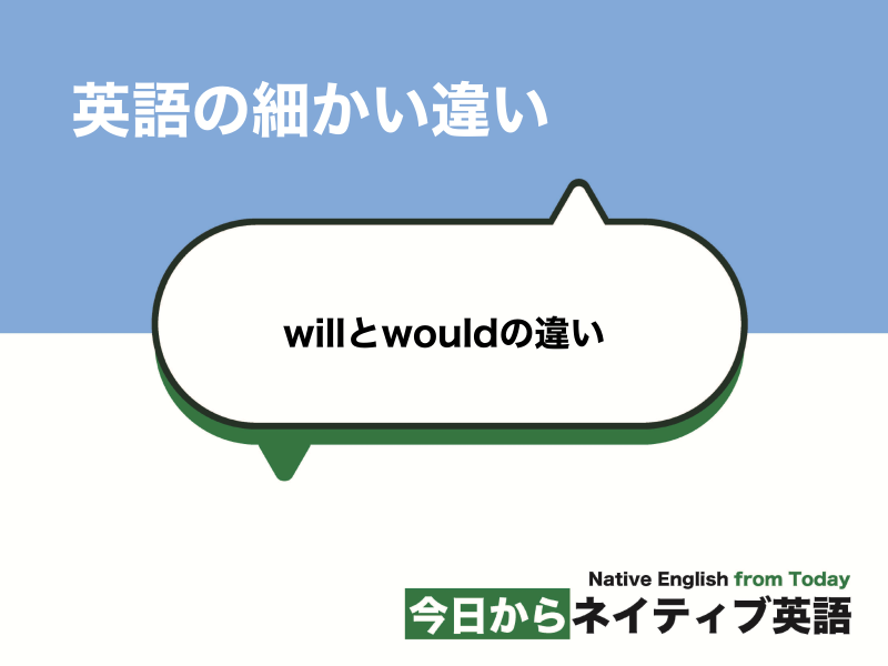 wouldの意味と使い方、wouldとwillの違いとは？｜英語の細かい違い