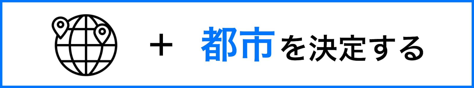 都市や立地など、生活する場所を決める